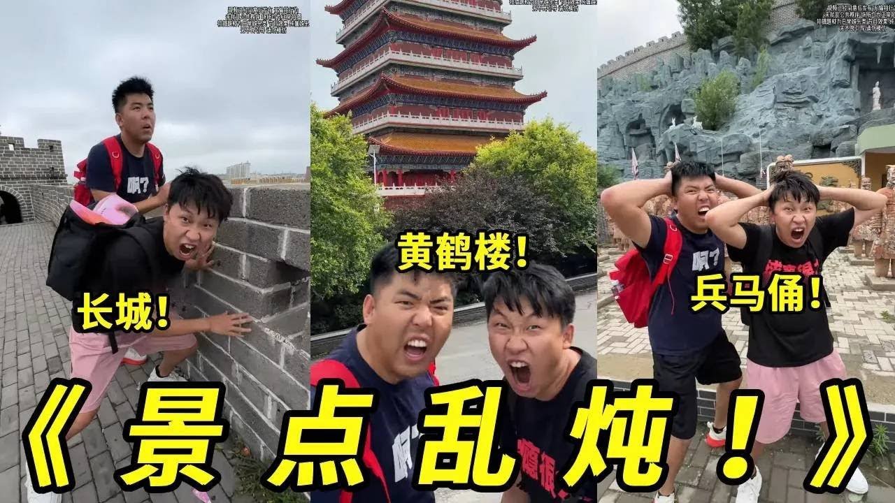 景点怎么还能乱炖啊，你跟我说兵马俑！布达拉宫！长城！黄鹤楼都在一个地方？