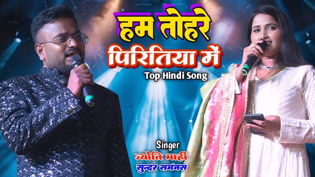 हम तोहरे पिरितिया में ।। #jyoti_mahi & #sundar_samanjas ।। Ham Tohare Piritiya me ।। TOP hindi song