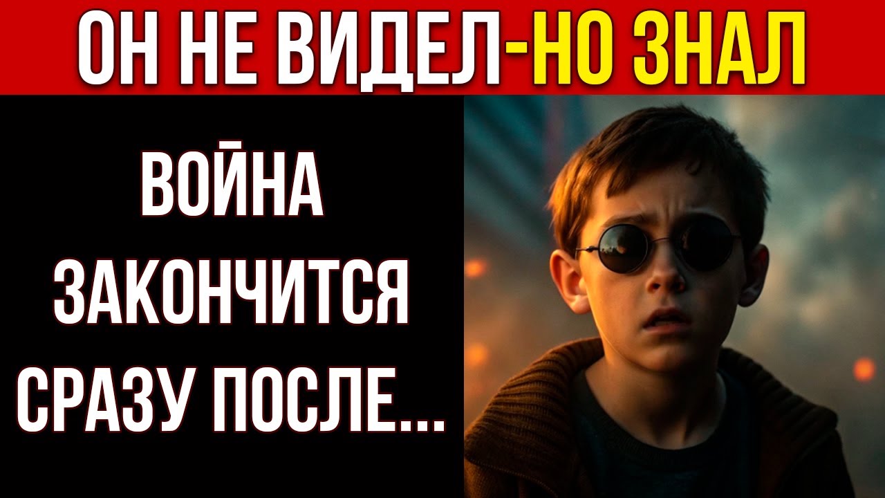 СЛЕПОЙ МАЛЬЧIK, КОТОРЫЙ ЗНАЛ ДАТУ КОНЦА ВОЙНЫ
