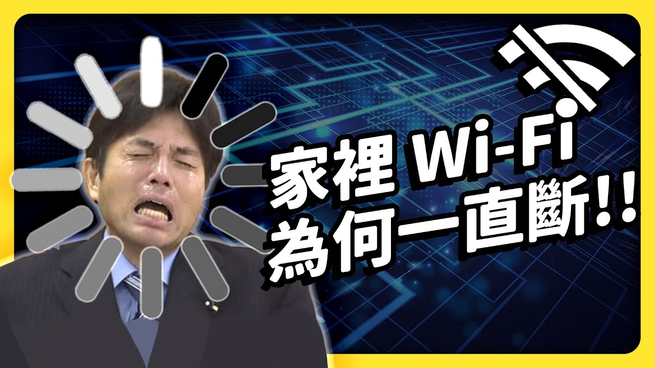 網速到底多少才夠？為何一堆訊號死角？家用 Wi-Fi 疑難雜症大解析！｜志祺七七