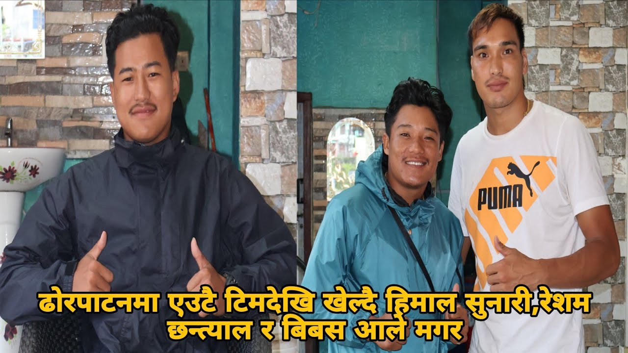 ढोरपाटनमा एउटै टिमदेखि खेल्दै हिमाल सुनारी,रेशम छन्त्याल र बिबस आले मगर;ल हेर्नुस् भिडियो