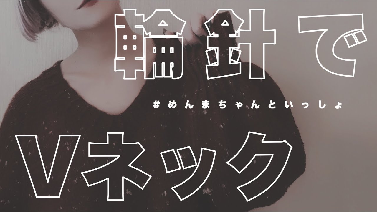 【簡単解説】メンズウェアにアレンジOK！とじはぎ＆ゴム編み止めなしのVネックセーター| 編み図が出来たのでポイント解説