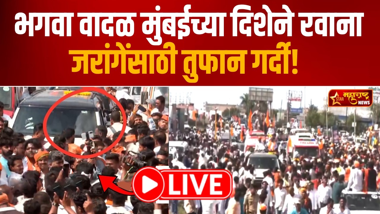Manoj Jarange LIVE: मुंबईसाठी अंतरवाली सराटीतून बाहेर पडतान रस्त्यावर दुतर्फा गर्दी जमू लागली