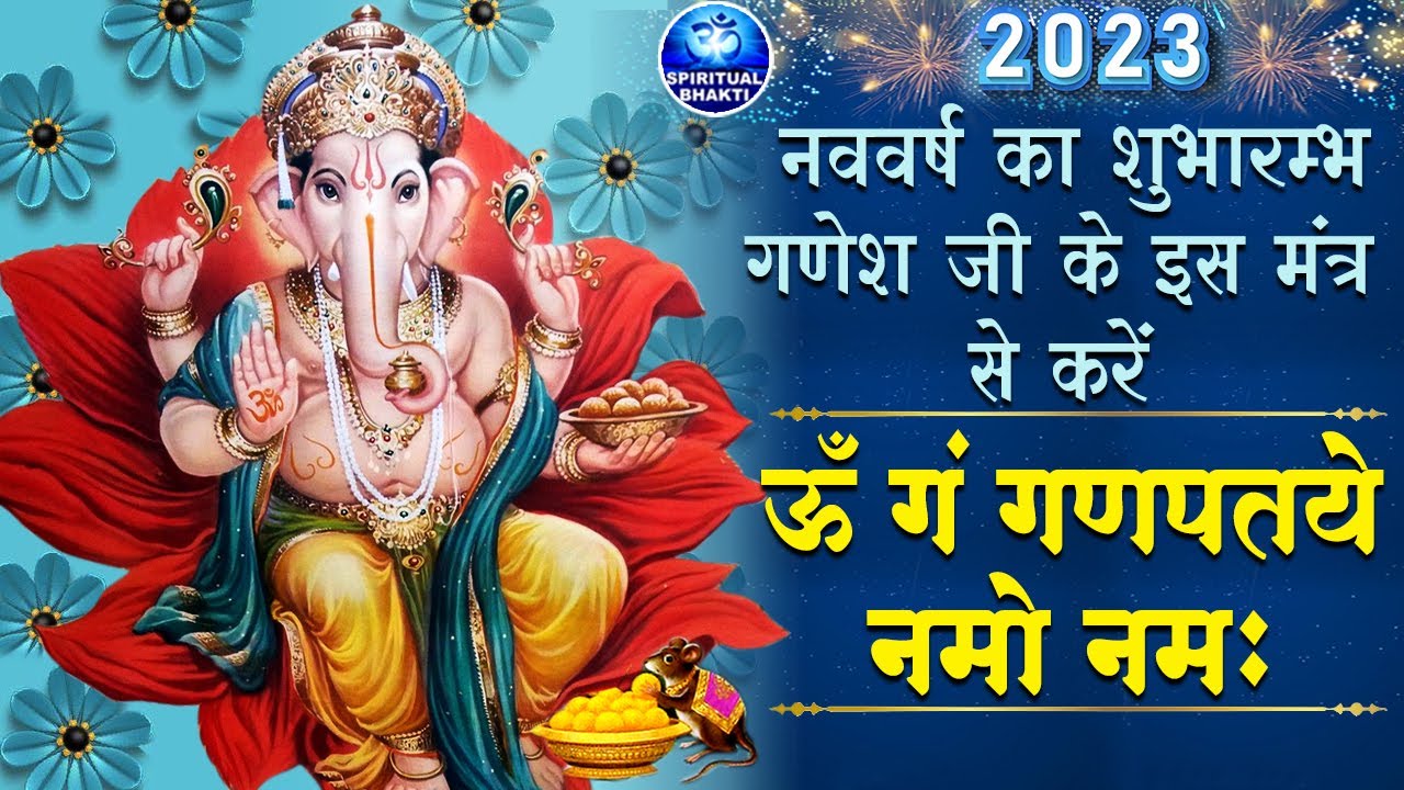 नववर्ष का सुभारम्भ गणेश जी के इस मंत्र से करें, ॐ गण गणपतये नमो नमः - Om Gan Ganpataye Namo Namah
