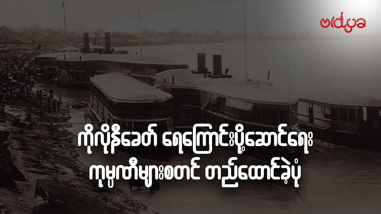 ကိုလိုနီခေတ် ရေကြောင်းပို့ဆောင်ရေး ကုမ္ပဏီများစတင် တည်ထောင်ခဲ့ပုံ