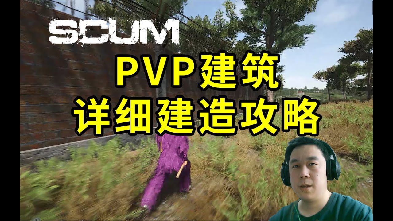 PVP建筑，详细建造攻略，水桶理论，SCUM人渣。