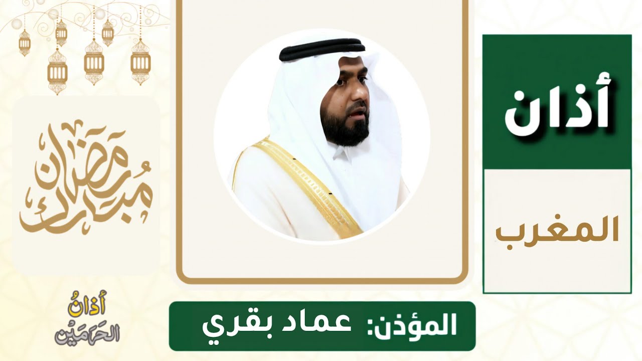 أذان المغرب للمؤذن عماد بقري الخميس 16 رمضان 1447هـ |  5 مارس 2026