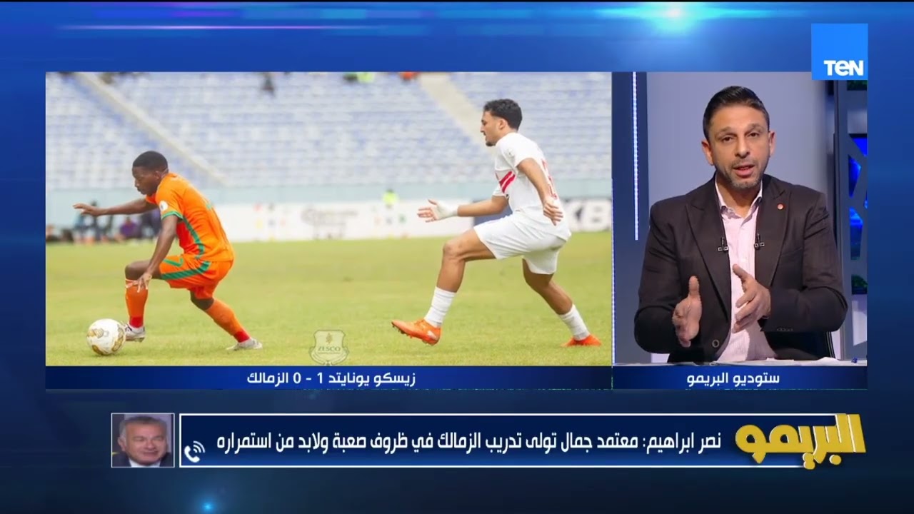 نصر إبراهيم: لاعبي الزمالك الناشئين مثال لكل الأندية والشرا كتير غلط.. ولازم نساند معتمد جمال