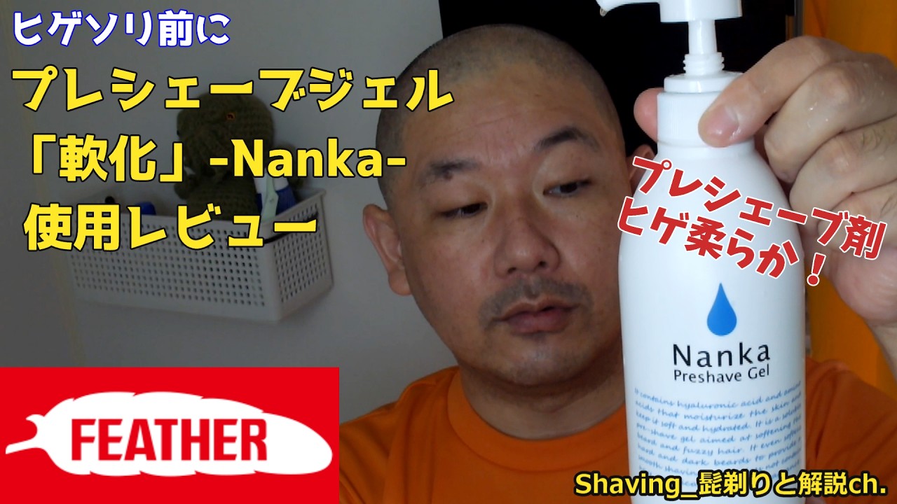 国産プレシェーブ剤　フェザー「軟化」を使ってみるぞ！Feather Nanka Pre shave gel | Shave with a Shavette