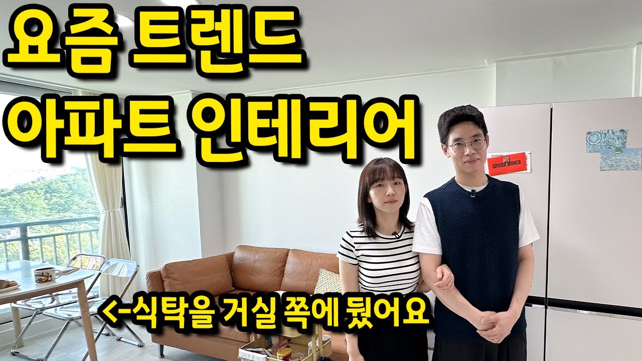 요즘 트렌드 아파트 인테리어 l 