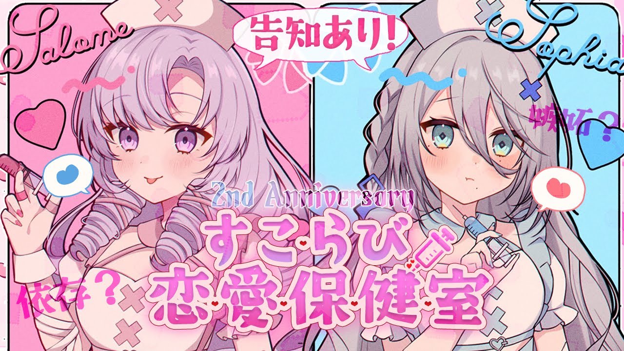 告知あり♡すこらび恋愛保健室♡恋愛相談にぶっちゃけトーク！