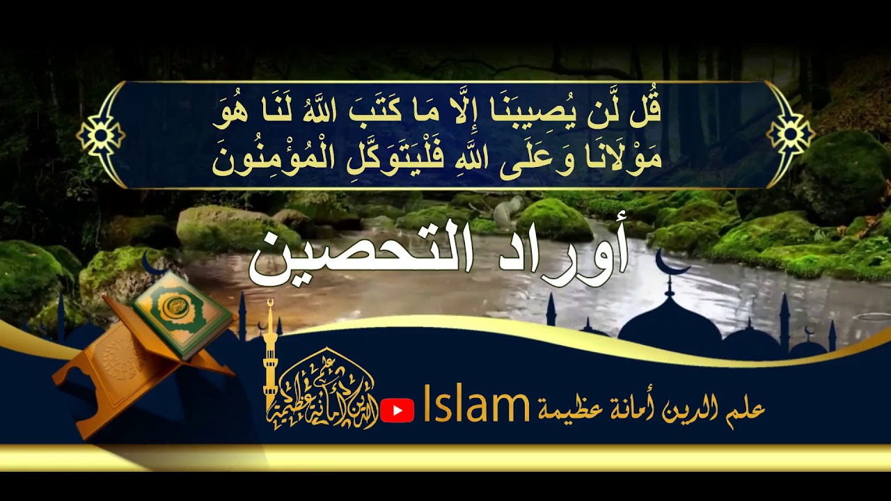((أوراد التحصين))    المقرئ الشيخ محمد معروف قرانوح