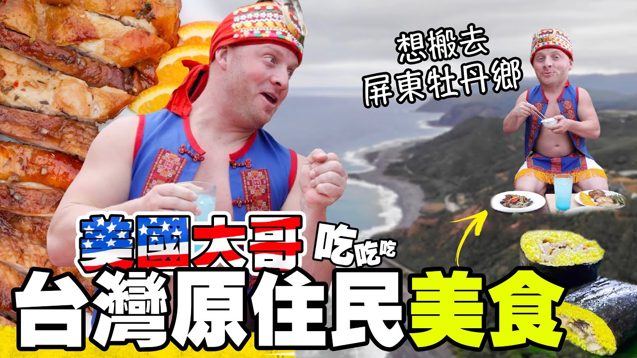 【美國大哥穿著原住民衣服 ～ 肚子爆出來了】外國人竟然愛上原住民美食！// 一日探索屏東牡丹山區 | Eating Taiwan’s SECRET Mountain Indigenous Food
