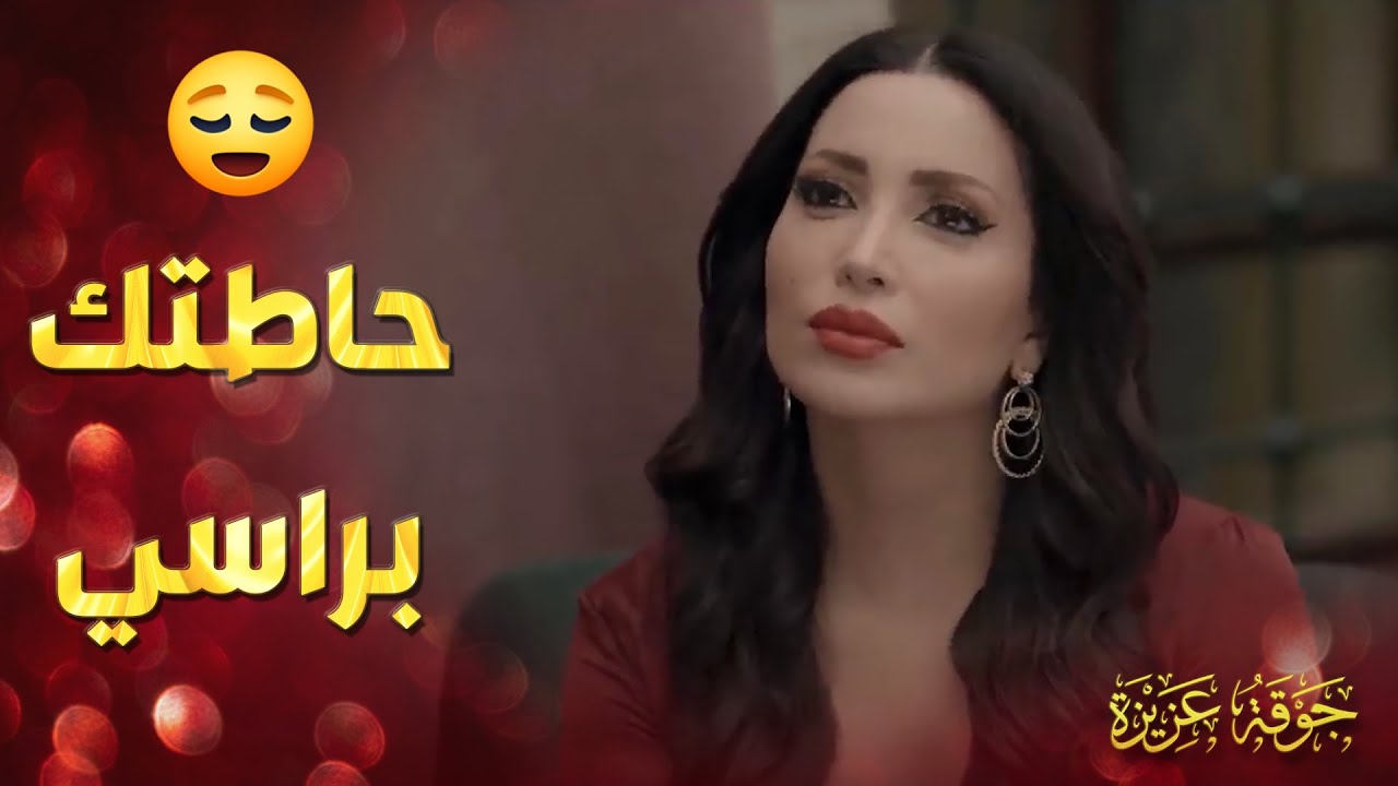 شو كان عم يعمل عندها بنص الليل ؟؟ 🤬 ـ جوقة عزيزة