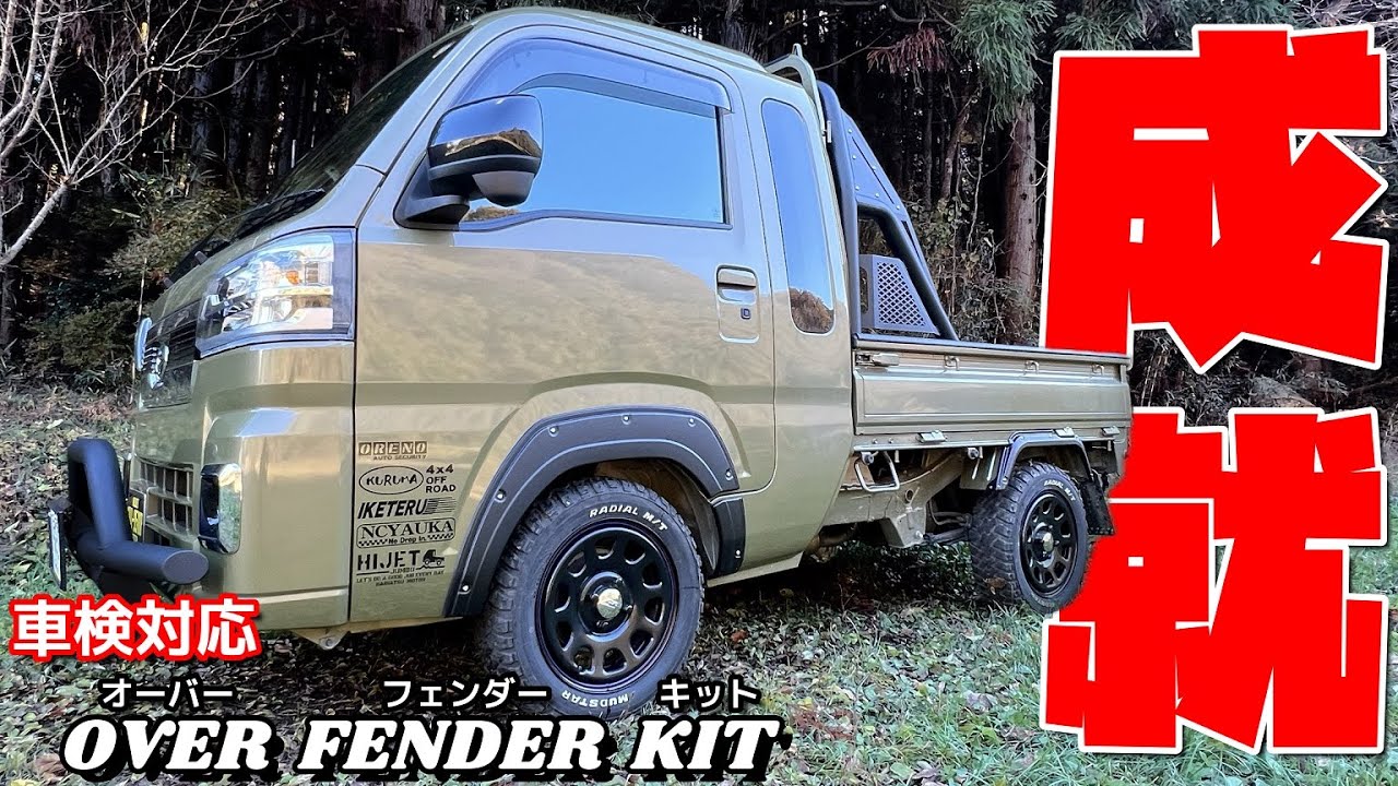 [Машина Kei Truck #22] Укрепите крылья, соответствующие требованиям техосмотра!!
