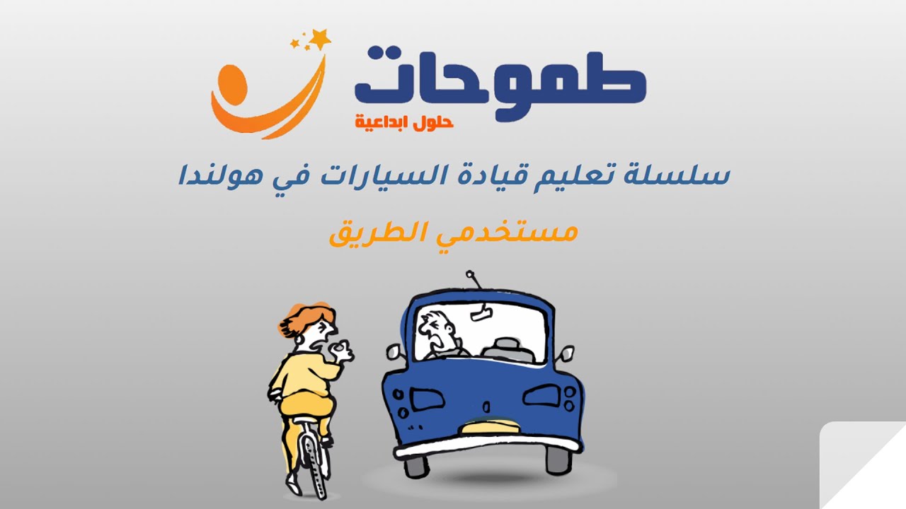 طموحات - سلسلة تقدم تعلم القيادة في هولندا التيوري 2023 الدرس الأول - مستخدمي الطريق المشاة أو سائق