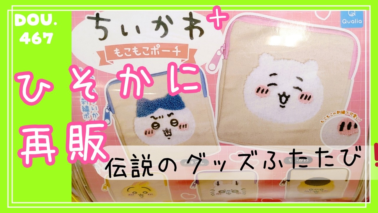 【ちいかわガチャ】もこもこポーチ めざせコンプ 再販も売り切れ必至！