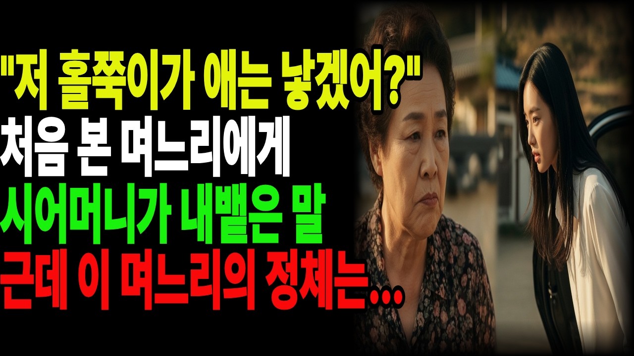 홀쭉이는 가난해 보인다던 시어머니, 며느리 통장 잔고 보고 기절한 사연