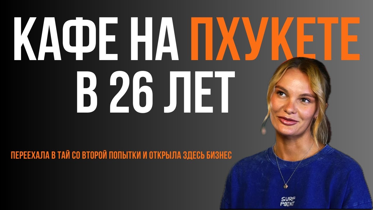 Уехала на Пхукет и открыла кафе - теперь это популярное место на острове (ЭКСПАТЫ В ТАЕ №2)