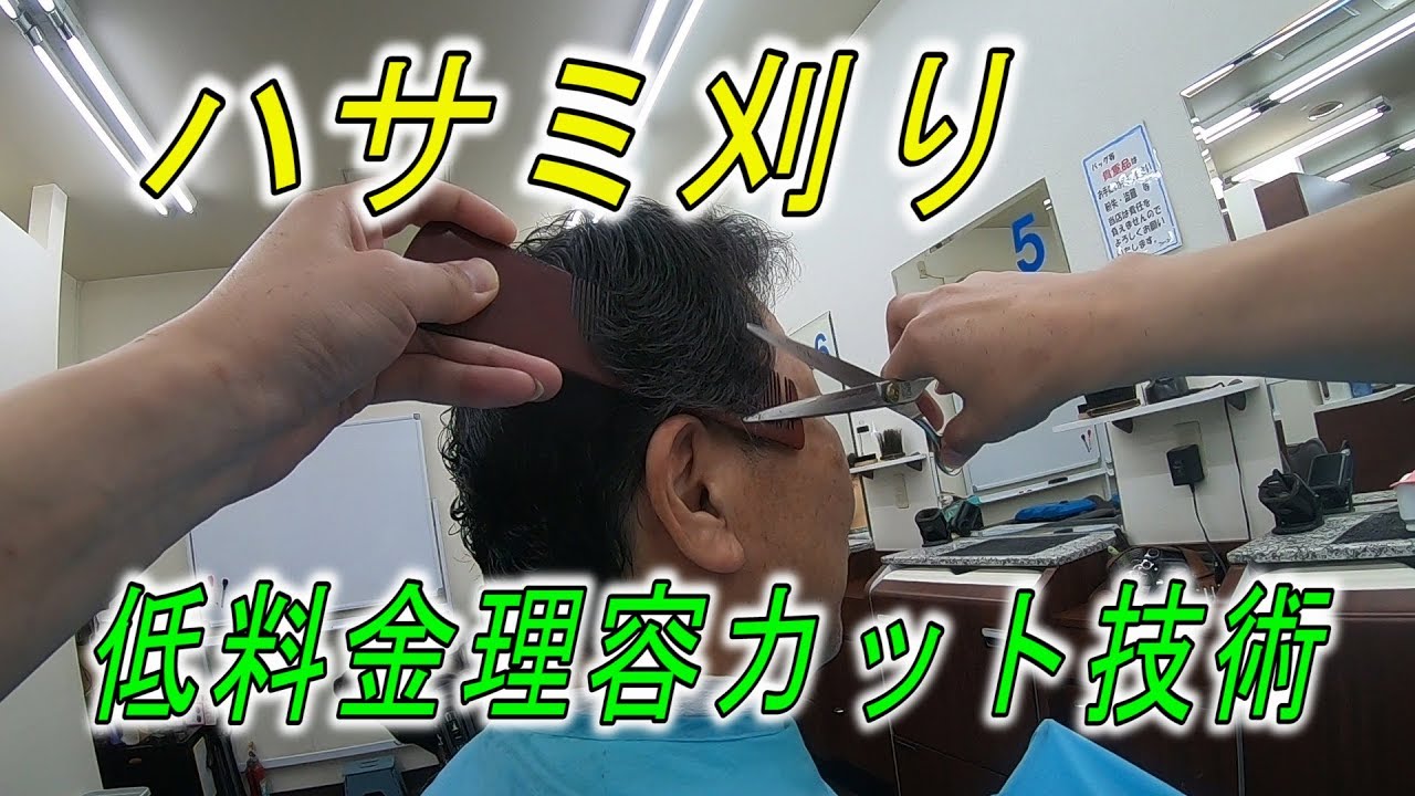 「理容師」ハサミ刈り・低料金理容カット技術