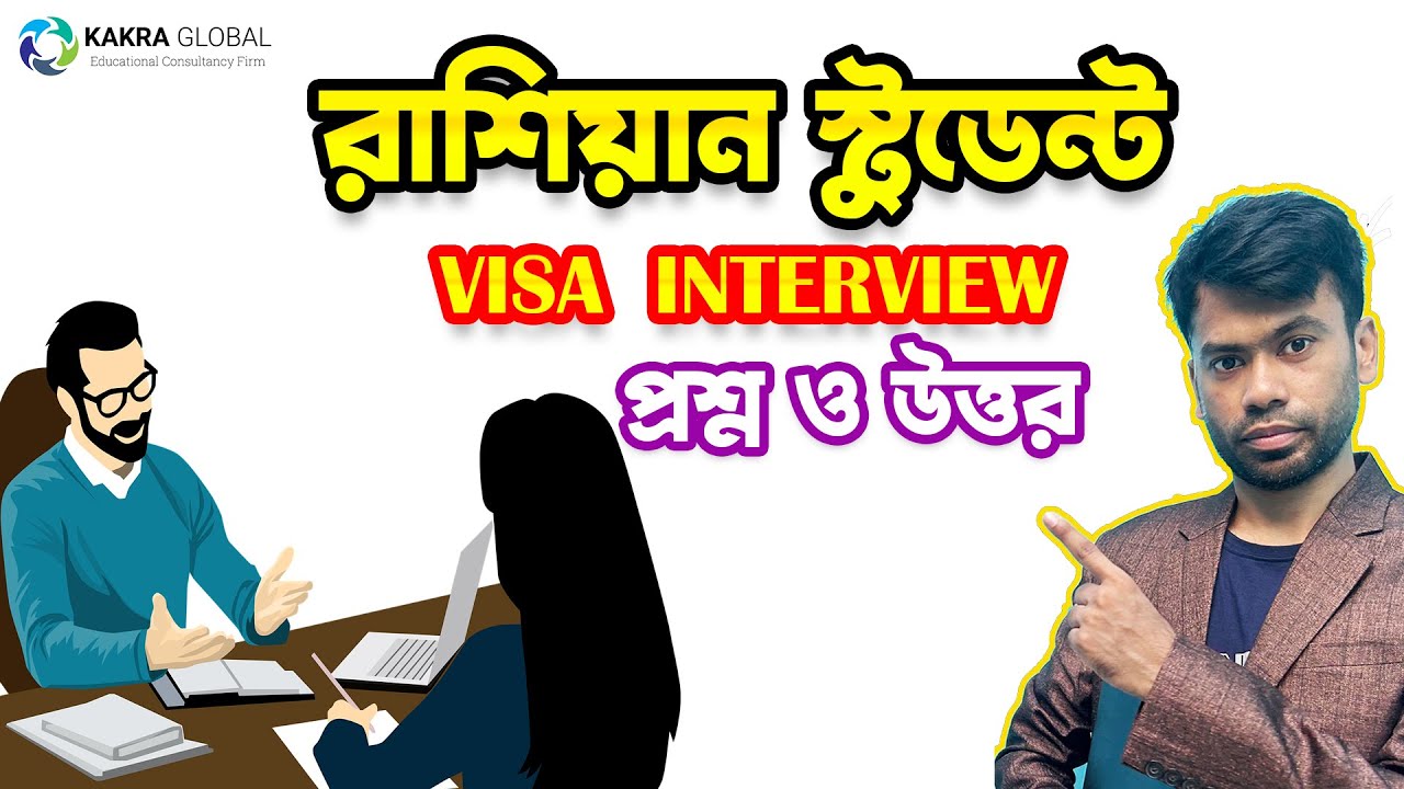 রাশিয়ান এম্বাসি স্টুডেন্ট ভিসা ইন্টারভিউ প্রশ্ন ও উত্তর  || RUSSIAN EMBASSY STUDENT VISA INTERVIEW