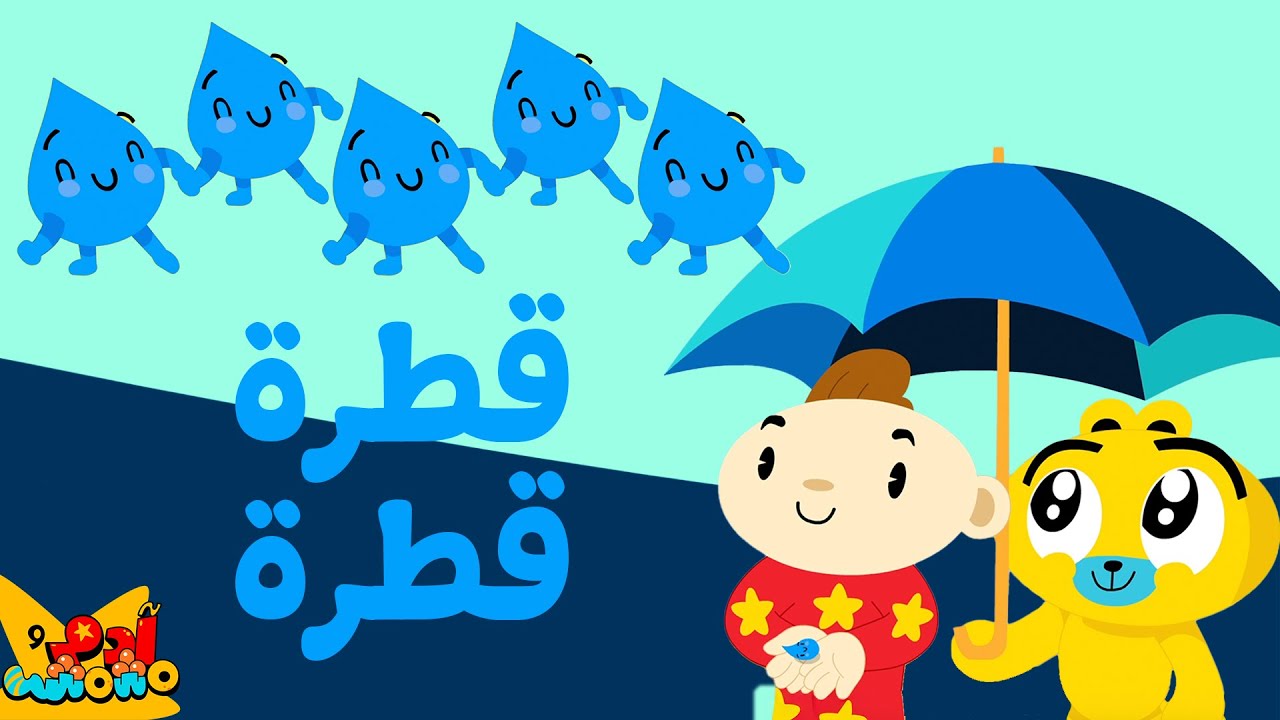 جديد! قطرة قطرة تنزل المطرة! 🌈🌧️آدم ومشمش| NEW! Drop by drop falls the rain