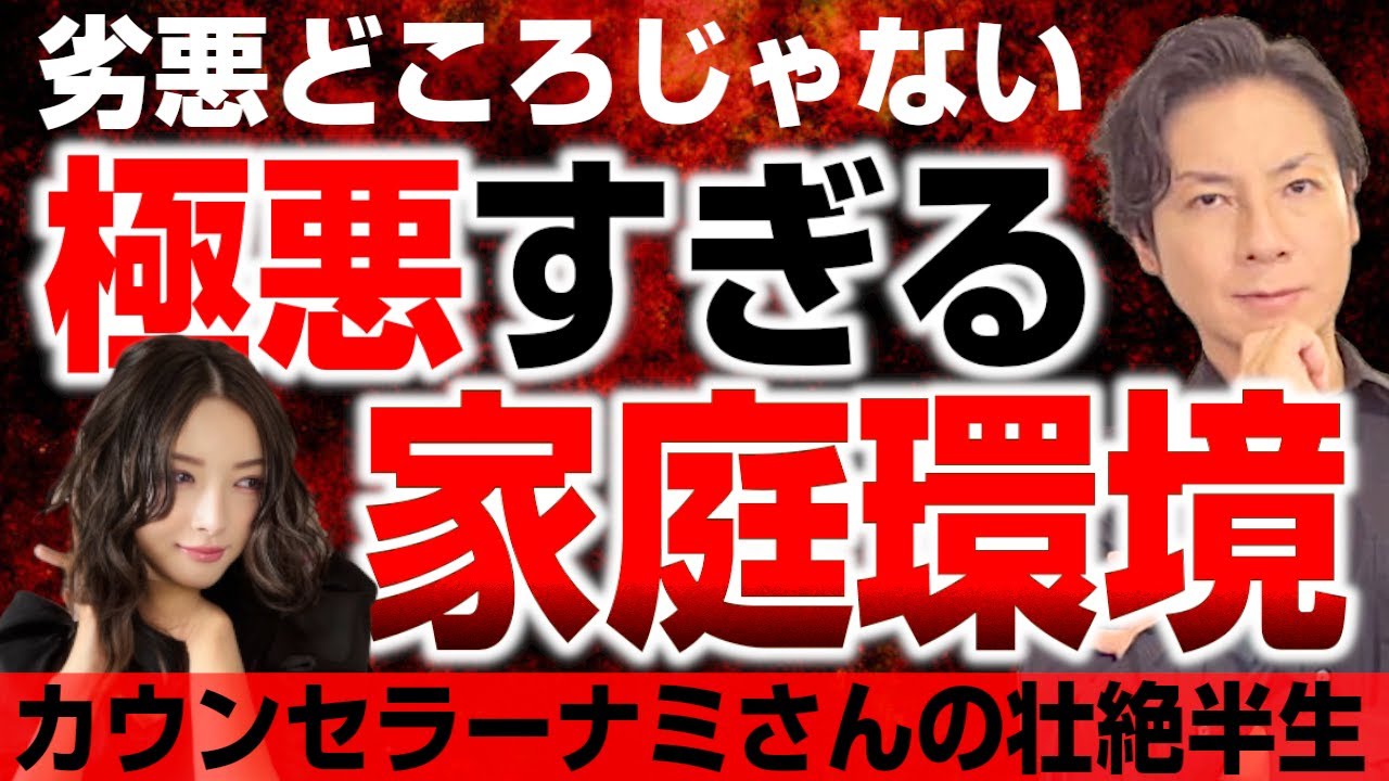 劣悪どころの話じゃない！極悪すぎる家庭環境を生き延びたナミさんのお話。