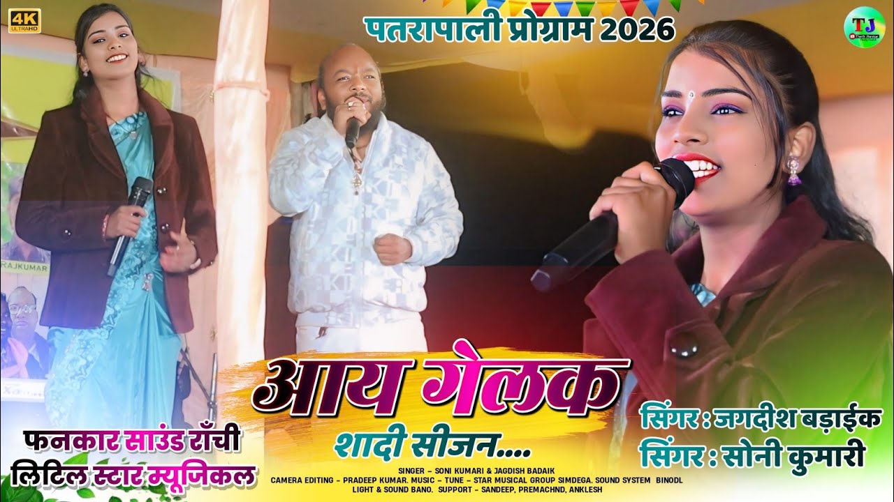 पतरापाली प्रोग्राम 2026🌿आय गेलक शादी सीजन🌿Singer Soni Kumari & Jagdish Badaik🌿Theth Nagpuri Song