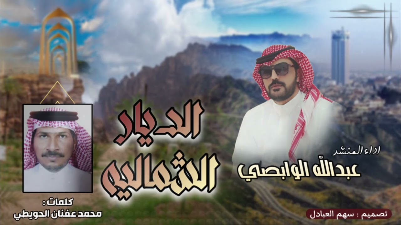 الديار الشماليه كلمات الشاعر محمد عفنان الحويطي اداء عبدالله الوابصي