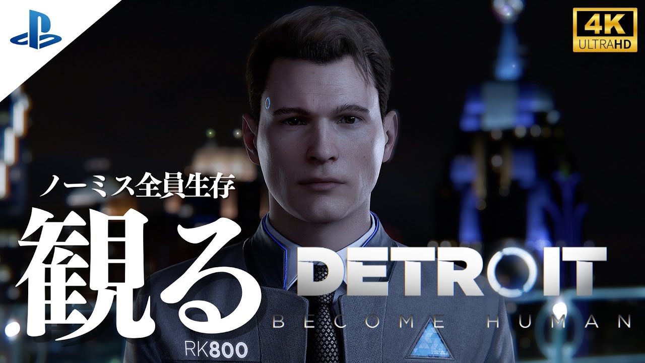 観るデトロイトビカムヒューマン(Detroit Become Human) 4Kストーリー動画 日本語音声日本語字幕
