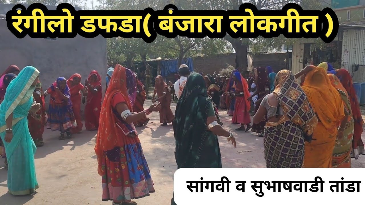 कना वाज रे कान्हा रंगीलो डफडा, बंजारा समाजातील पारंपरिक लोकगीत