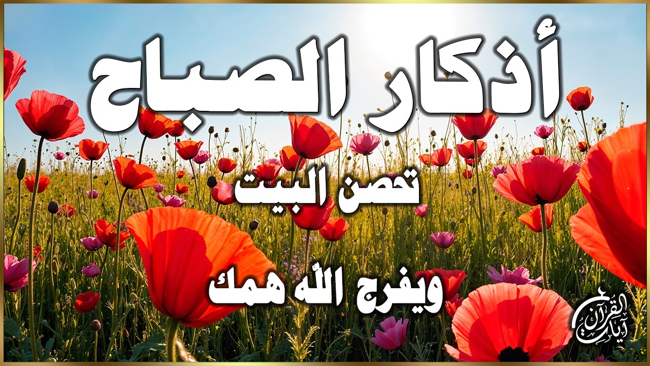اذكار الصباح - راحة نفسية لا توصف بصوت القارئ علاء عقل | Morning Athkar - Dzkir Pagi by Alaa Aql