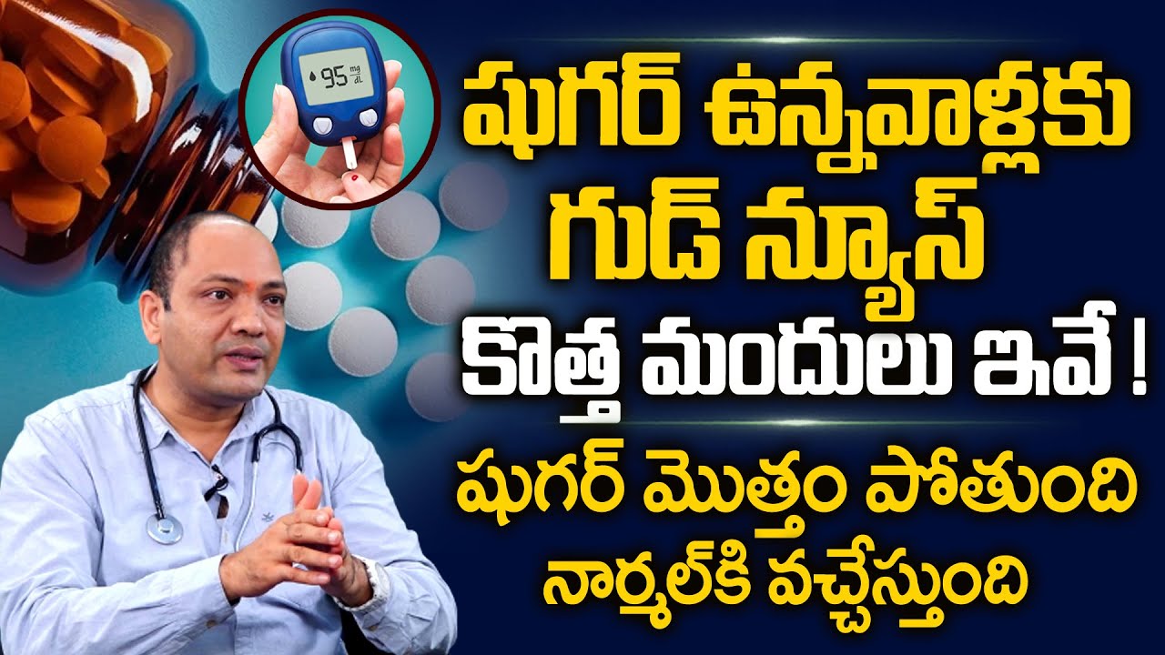షుగర్ ఉన్నవాళ్ళకి కొత్త మందులు..బయటకి వచ్చేస్తుంది | Medicine to Stop Diabetes | Sugar | PlayEven