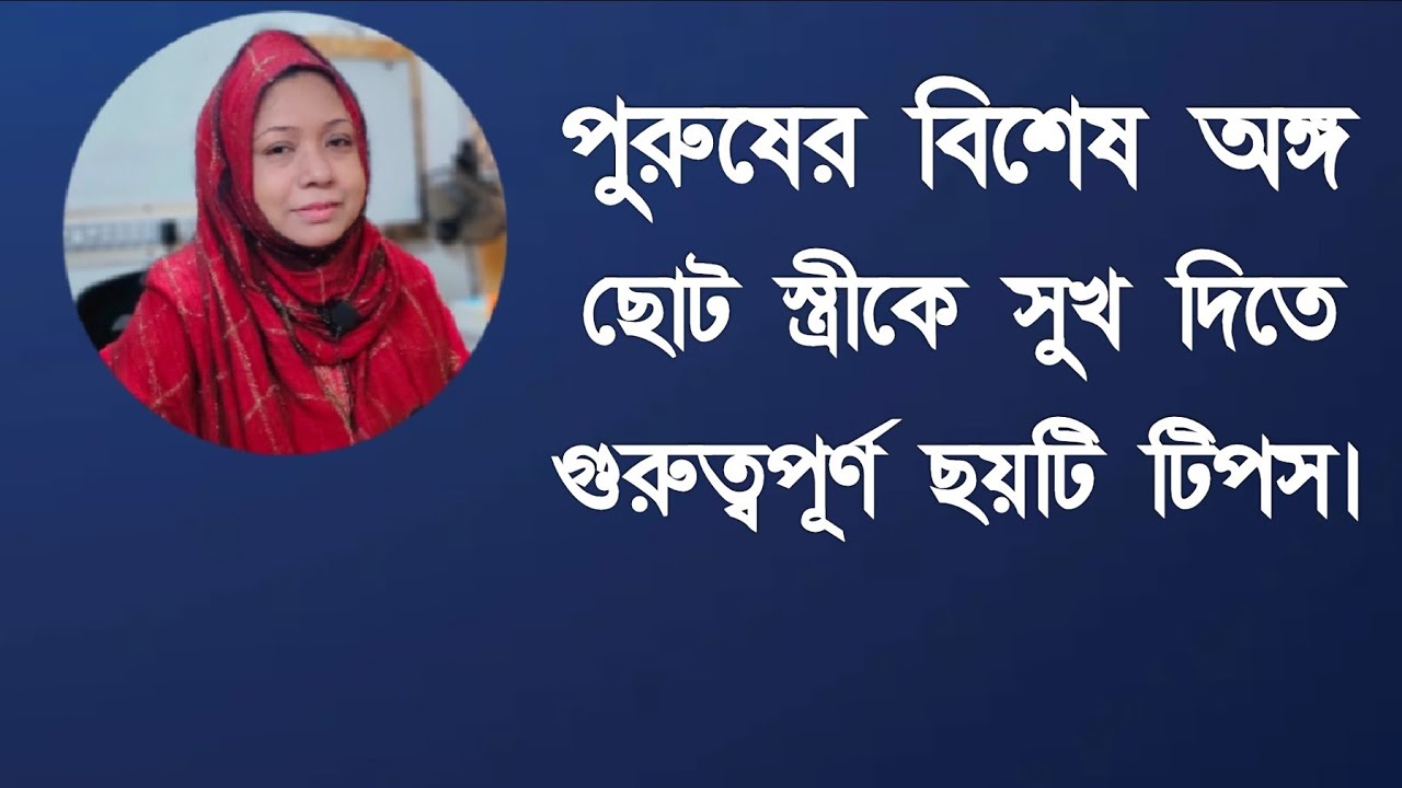পুরুষের বিশেষ অঙ্গ ছোট? স্ত্রীকে সুখ দিতে গুরুত্বপূর্ণ ছয়টি টিপস। DR. Rikta Parvin.