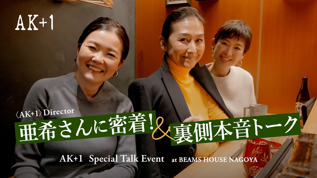 【亜希さんに密着】初公開！〈AK+1〉名古屋イベントの裏側とオフ時間の本音トーク
