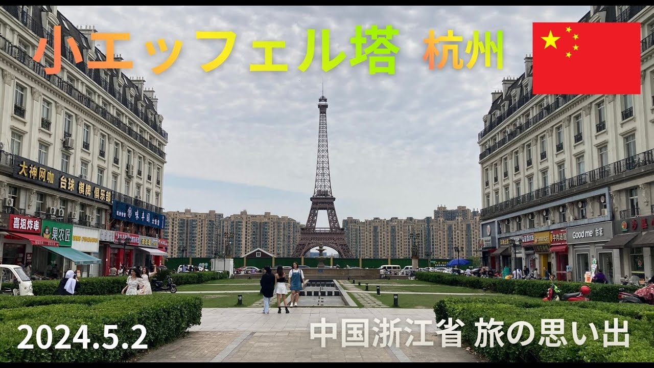 中国浙江省　杭州　小エッフェル塔　一人旅の思い出