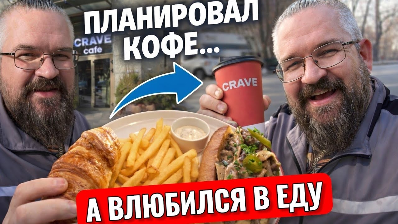 5⭐ Зашёл за кофе — остался на обед 😋 Обзор кафе CRAVE