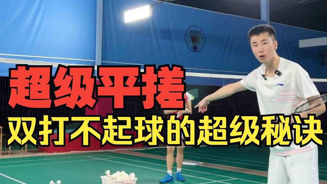 双打前场不起球的秘诀：平搓技术及其配套球路意识分析