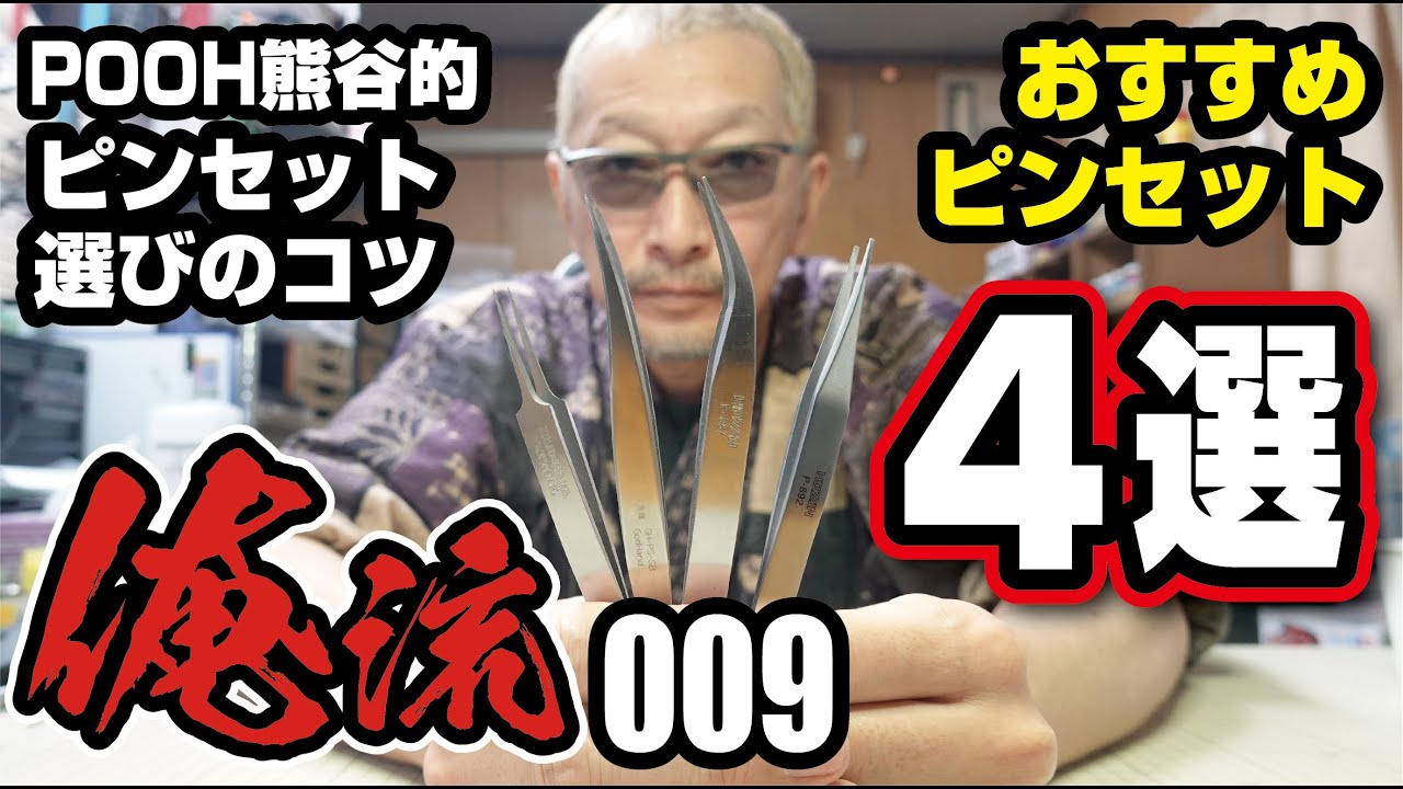 POOH熊谷的おすすめピンセット4選 ピンセット選びのコツ 俺流009