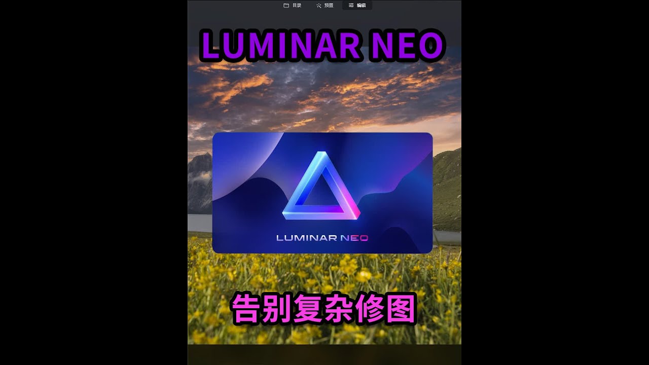 告别复杂修图，LUMINAR NEO一键AI修图，磨皮换天一键完成 #摄影后期  #风光后期  #磨皮