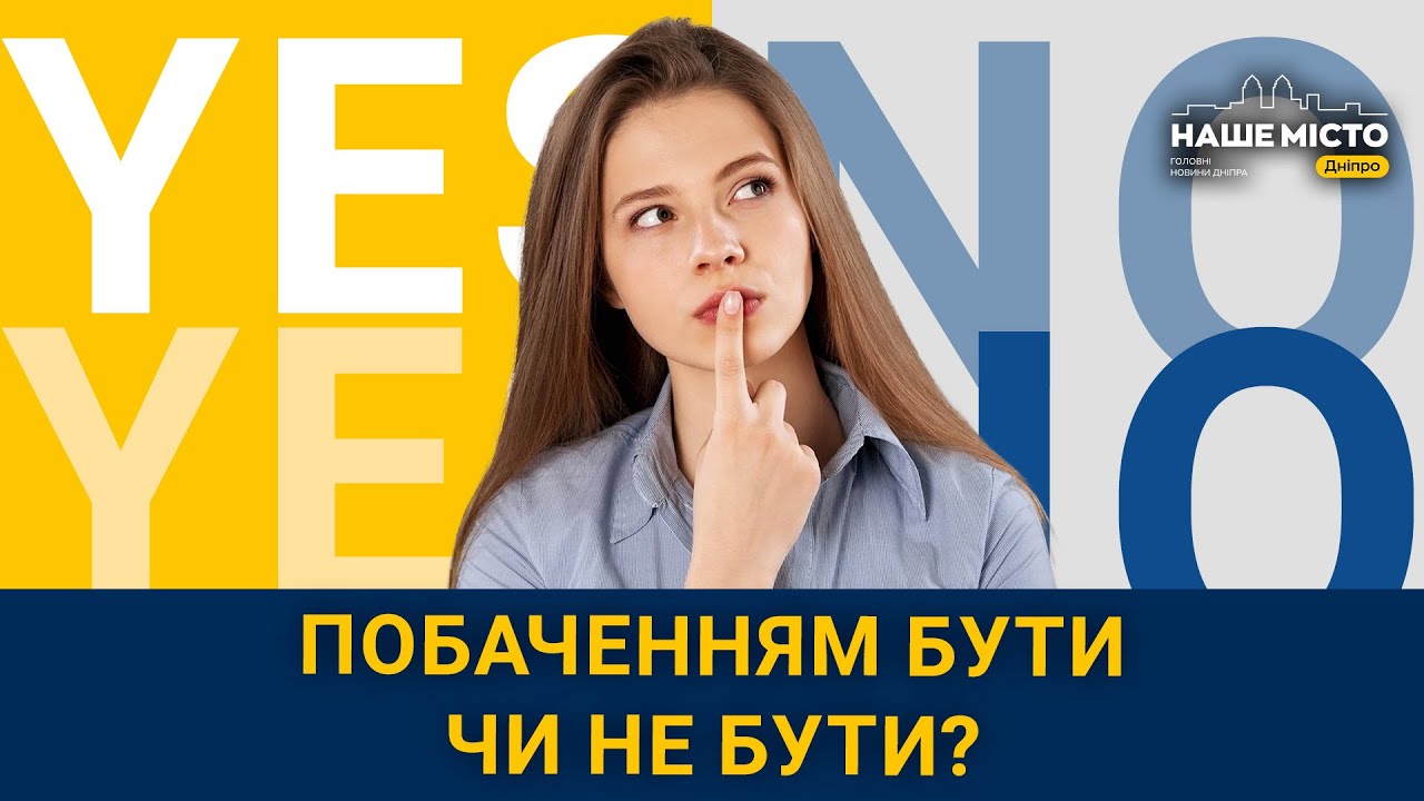 Чому вас не запросили на друге побачення: думки дніпрян