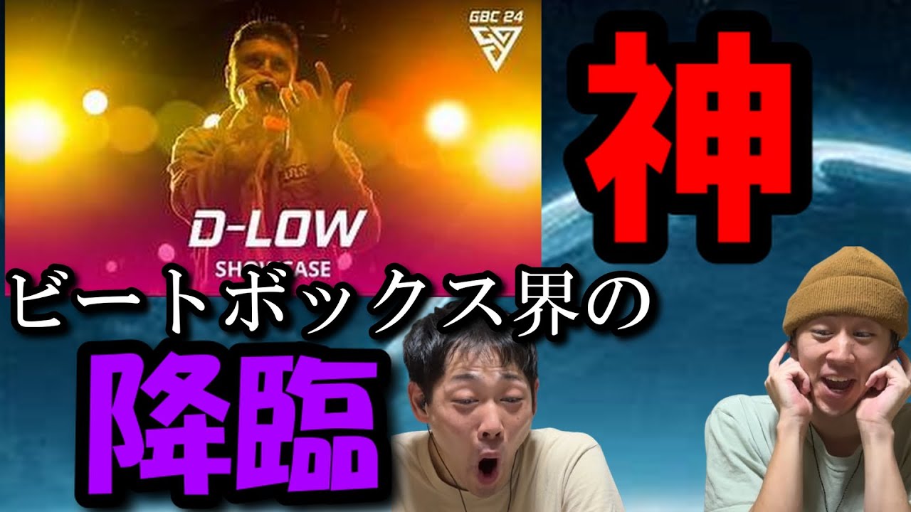 【リアクション】ダンサーがD-LOWの最新SHOWCASEを見たら何かが震えた・・・それは魂だった（前編）