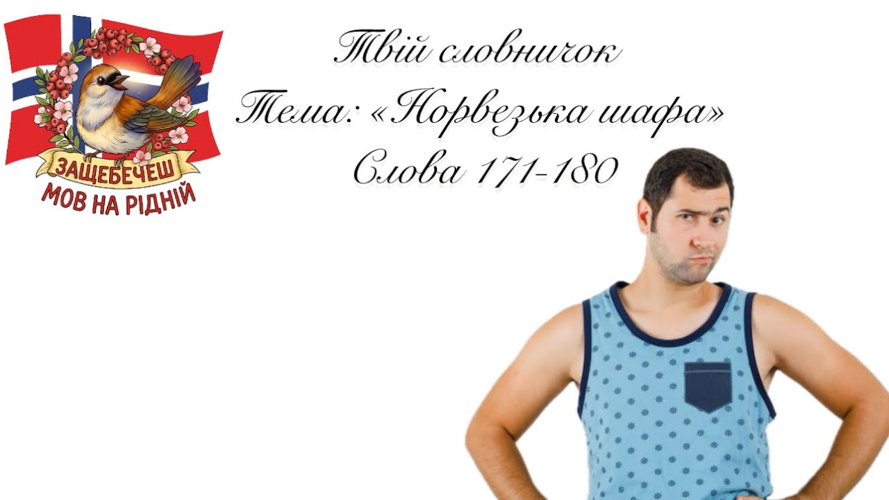 Слова 171-180. Тема: «НОРВЕЗЬКА ШАФА»