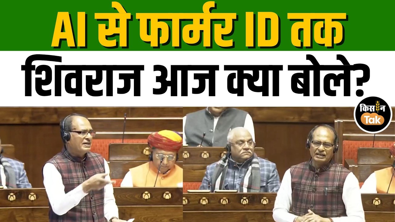 Shivraj Singh Chouhan ने राज्यसभा में फसल बीमा योजना और डिजिटल एग्रीकल्चर पर कही बड़ी बात