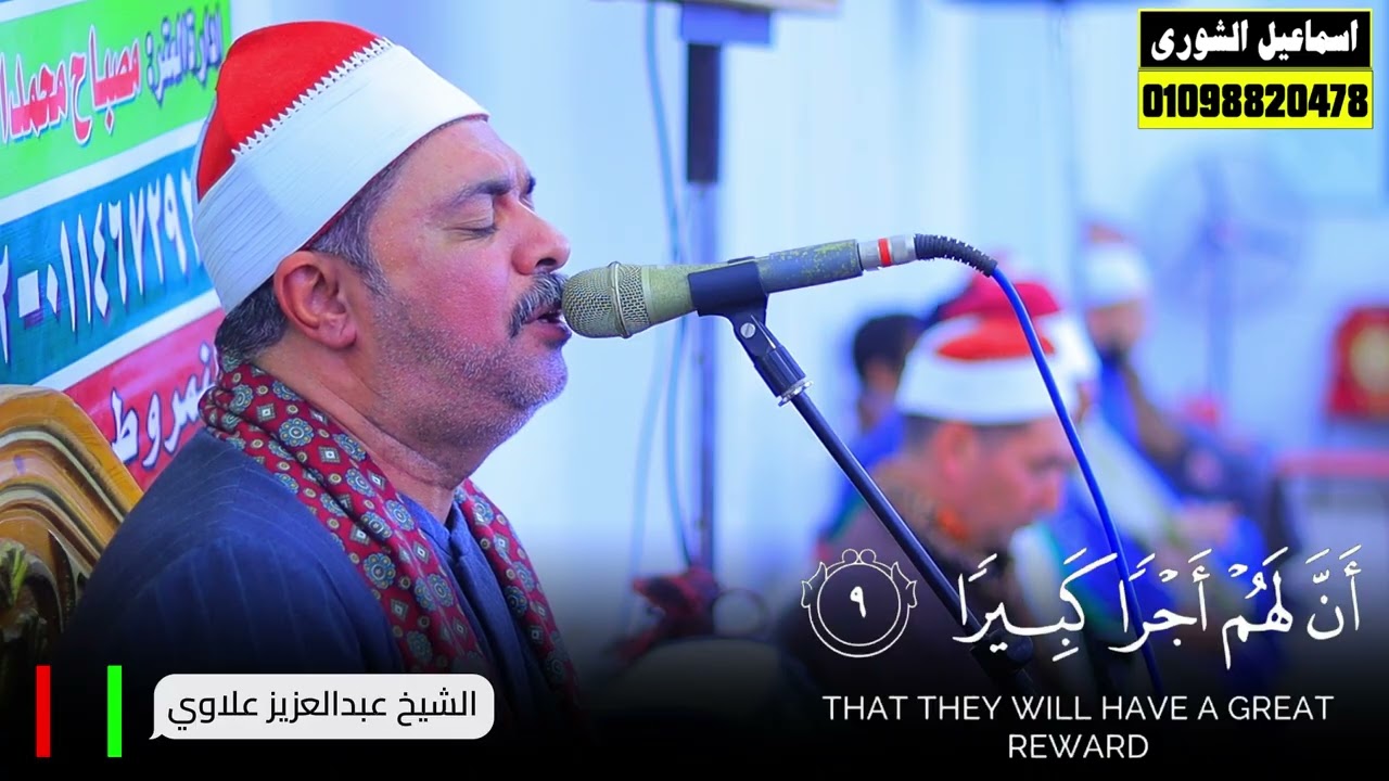 القارئ المظلوم إعلامياً الشيخ عبدالعزيز علاوي يغوص في بحر نغم الشيخ محمد يحيى الشرقاوي