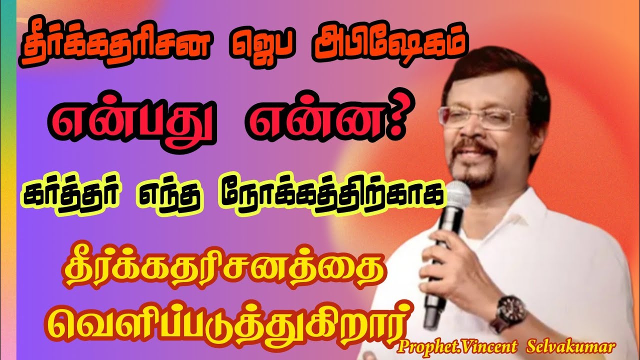 தீர்க்கதரிசன அபிஷேகம் என்பது என்ன? கர்த்தர் எதற்காக தீர்க்கதரிசனத்தை வெளிப்படுத்துகிறார்.