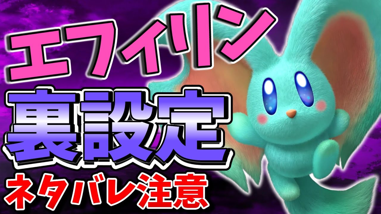 エフィリンについて解説!!後編【星のカービィディスカバリー】【ネタバレ注意】