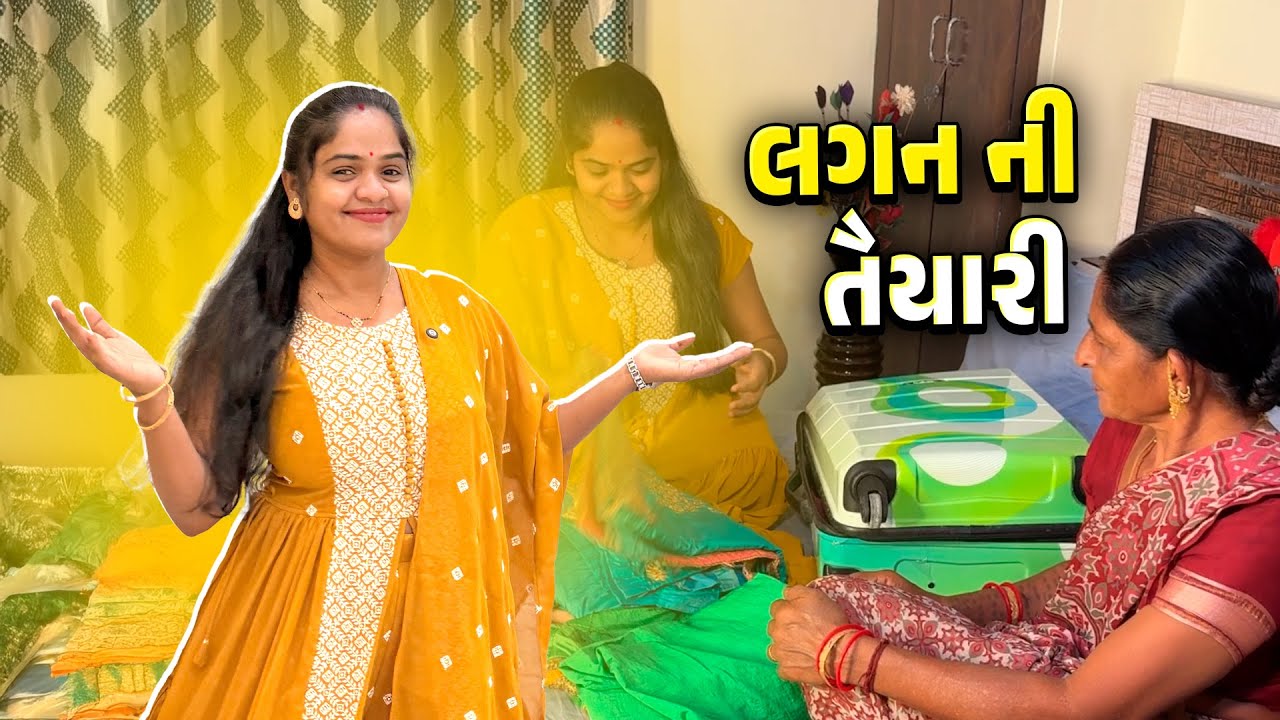 લગન ની તૈયારી 🤩✨