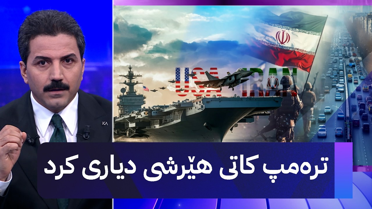 ترەمپ کاتی هێرشی دیاری کرد