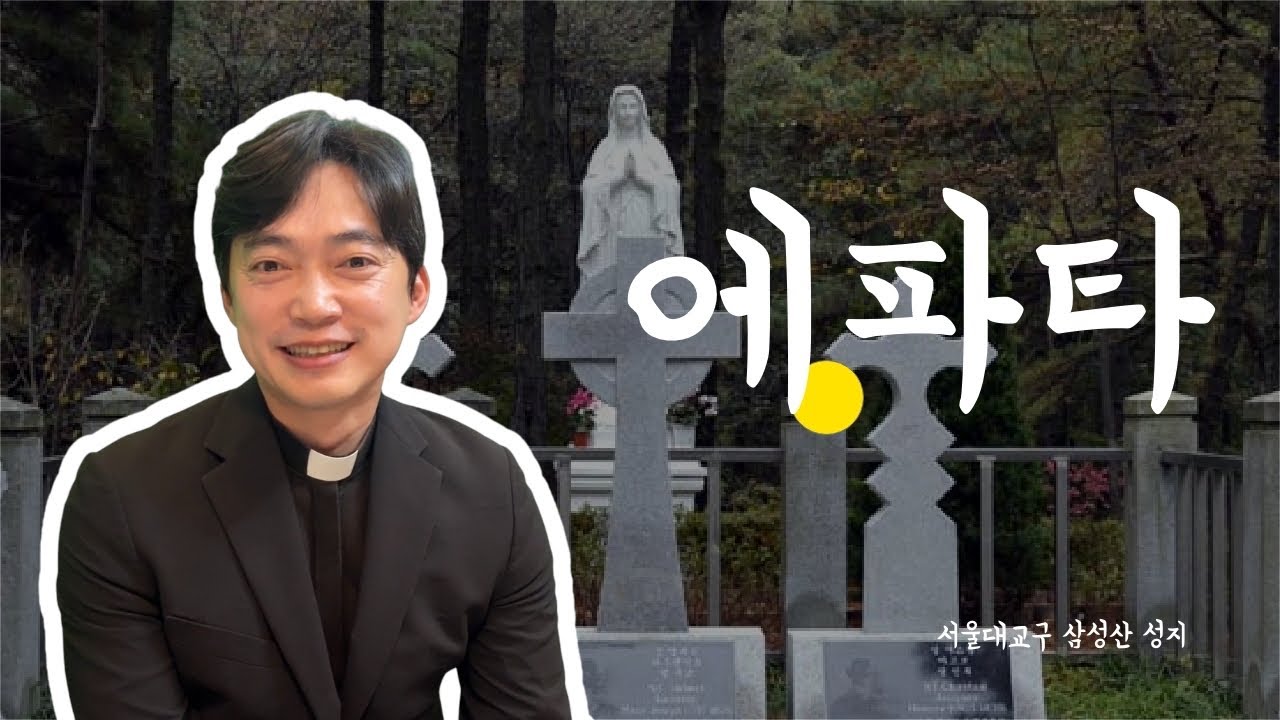 서울대교구 삼성산 성지 | 에파타! 열려라!